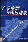 产业集群与园区建设  第三届长株潭经济论坛