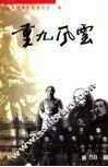 云南文史资料选辑  第58辑  重九风云