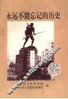 永远不能忘记的历史：纪念抗日战争胜利五十周年文章选编