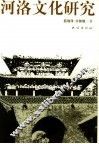 河洛文化研究