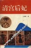 清宫后妃