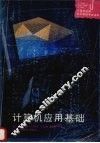计算机应用基础
