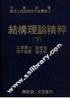 结构理论精粹
