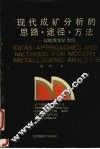 现代成矿分析的思路、途径、方法  以胶东金矿为例