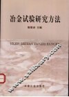 冶金试验研究方法
