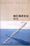 南汇海洋文化研究