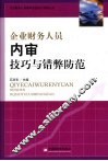 企业财务人员内审技巧与错弊防范