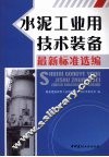 水泥工业用技术装备最新标准选编