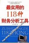 最实用的118种财务分析工具
