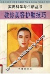 教你美容护肤技巧