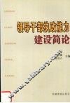 领导干部执政能力建设简论