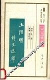 王阳明诗文选译