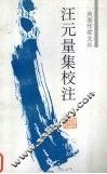 汪元量集校注