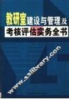 教研室建设与管理及考核评估实务全书  下