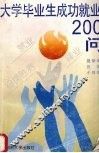 大学毕业生成功就业200问