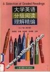 大学英语分级阅读理解精编  五、六级  修订版