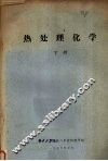 热处理化学  （下册）