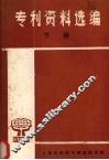 专利资料选编  下