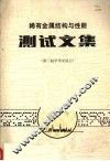 稀有金属结构与性能测试文集  第三届学术交流会