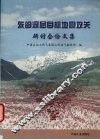 东部深层目标地震攻关研讨会论文集