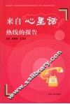 来自心理话热线的报告