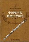 中国现当代精品小说研究