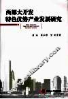 西部大开发特色优势产业发展研究