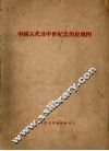 中国古代及中世纪史历史地图