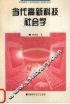 当代高新科技社会学