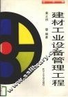 建材工业设备管理工程  技术篇