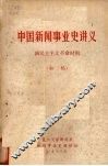 中国新闻事业史讲义  新民主主义革命时期  初稿