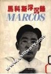 马科斯浮沉录
