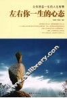 左右你一生的心态