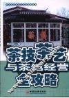 茶技茶艺与茶馆经营全攻略