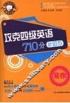 攻克四级英语710分新题型  写作