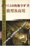 基于CAD的数字矿井模型及应用