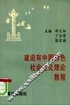 建设有中国特色社会主义理论教程