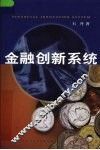 金融创新系统