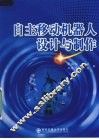 自主移动机器人设计与制作