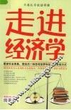 走进经济学