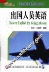 出国人员英语