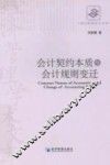会计契约本质与会计规则变迁