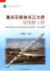 重庆石板坡长江大桥复线桥工程  重庆石板坡长江大桥加宽改造工程正桥设计、施工及管理