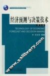 经济预测与决策技术  第5版