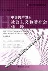 中国共产党与社会主义和谐社会建设