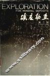 矿产勘查  第2辑