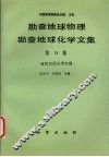 勘查地球物理勘查地球化学文集  第18集  遥感地质应用专辑