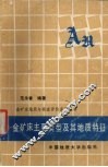 金矿床主要类型及其地质特征