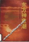 东方神童潮  当代中国天才教育透视