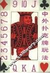 中外扑克牌玩法